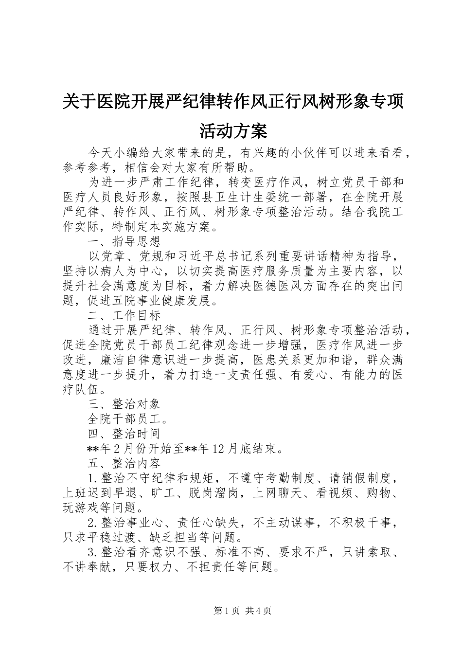 关于医院开展严纪律转作风正行风树形象专项活动方案_第1页