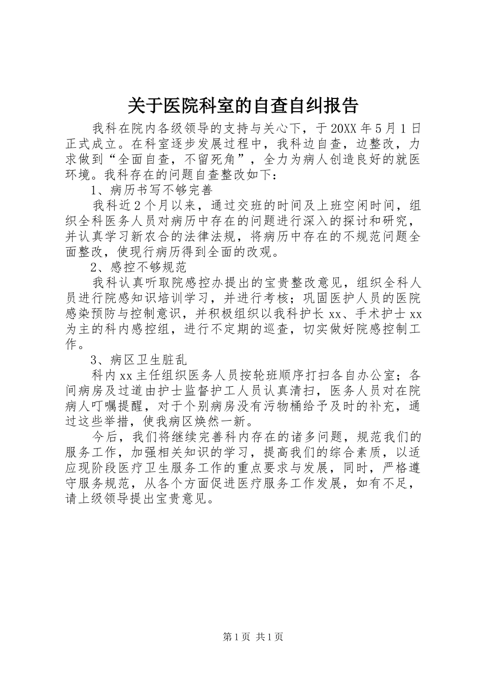 关于医院科室的自查自纠报告_第1页