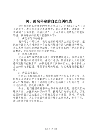 关于医院科室的自查自纠报告