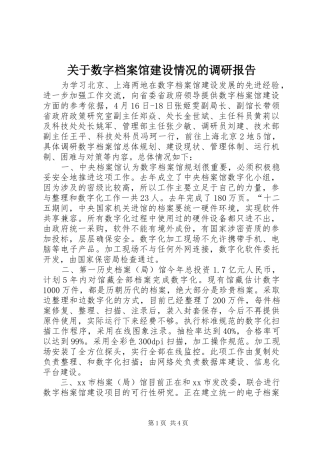 关于数字档案馆建设情况的调研报告