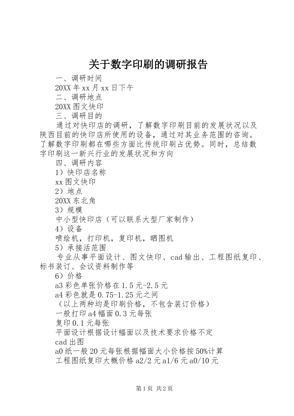 关于数字印刷的调研报告_第1页