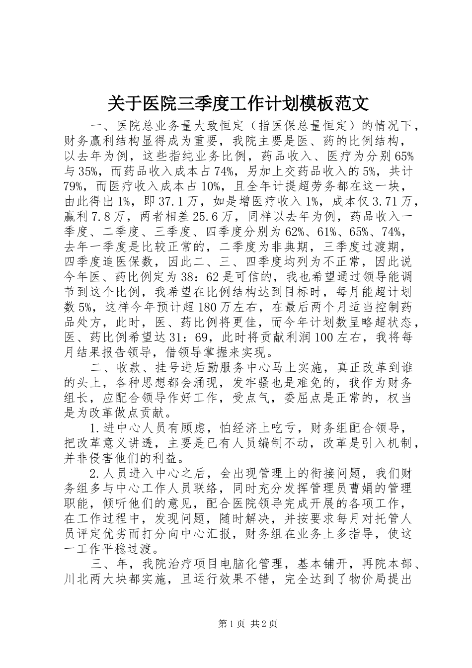 关于医院三季度工作计划模板范文_第1页