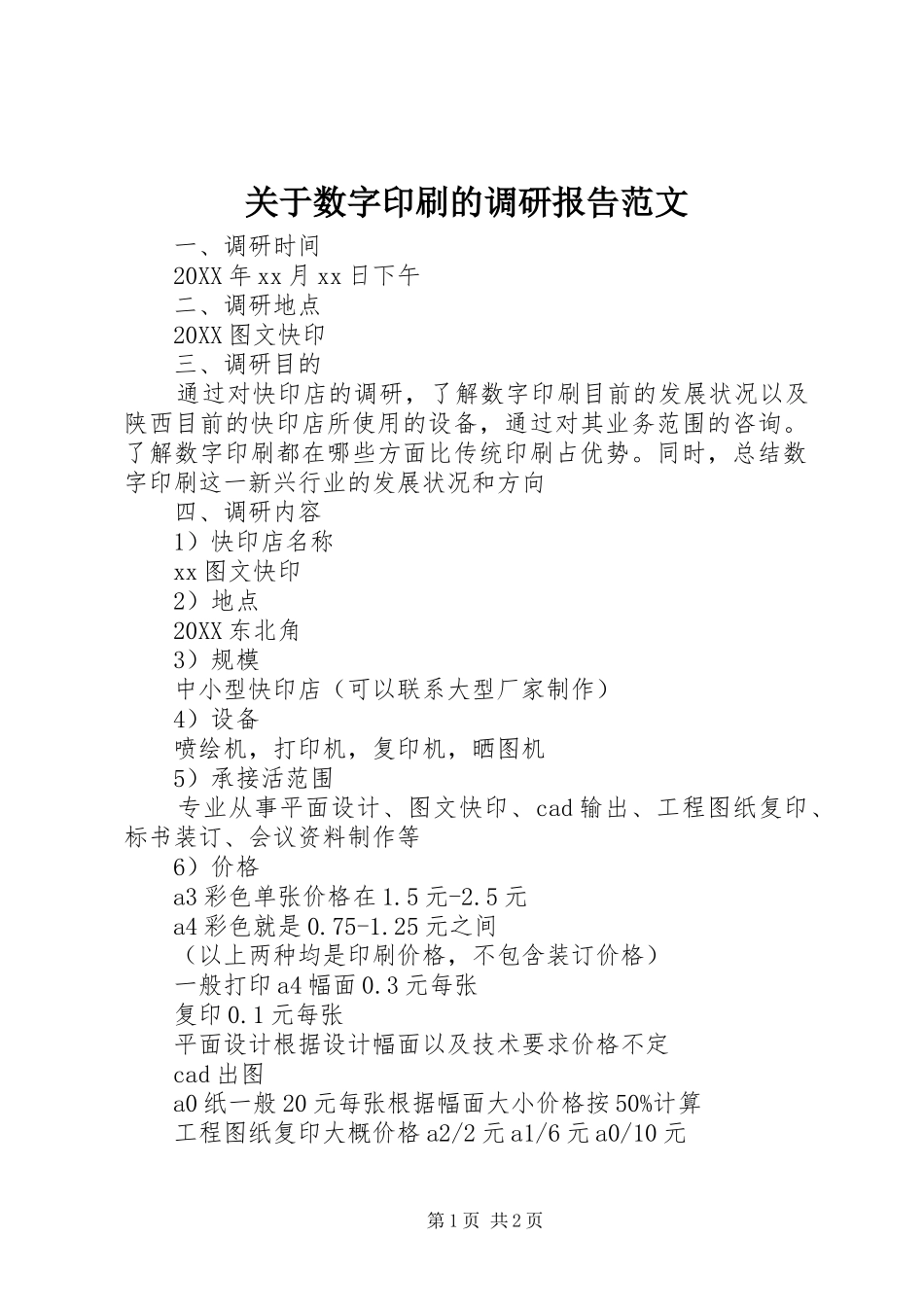 关于数字印刷的调研报告范文_第1页