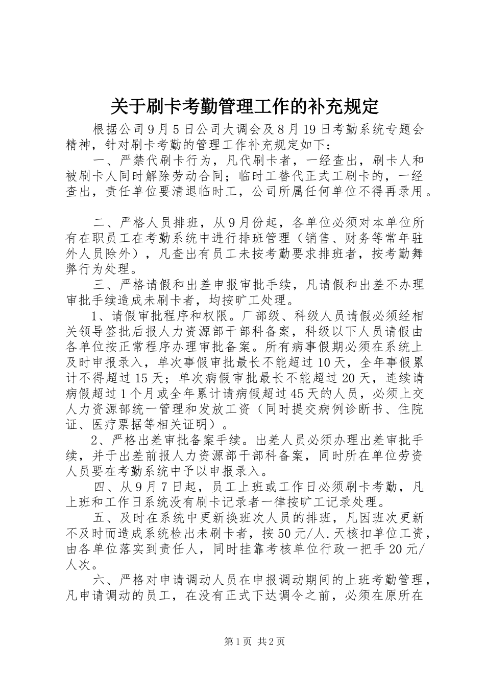 关于刷卡考勤管理工作的补充规定_第1页