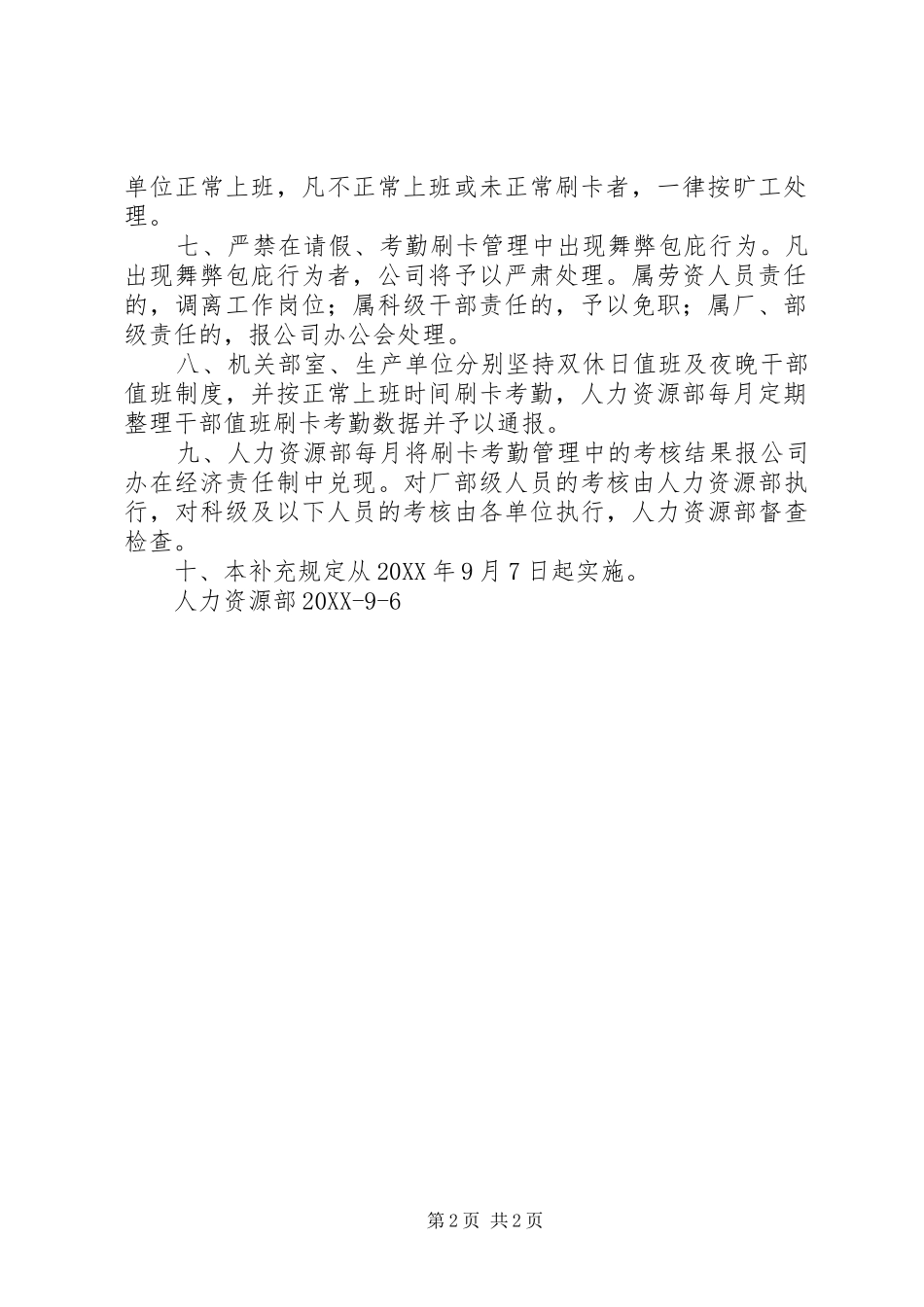 关于刷卡考勤管理工作的补充规定_第2页
