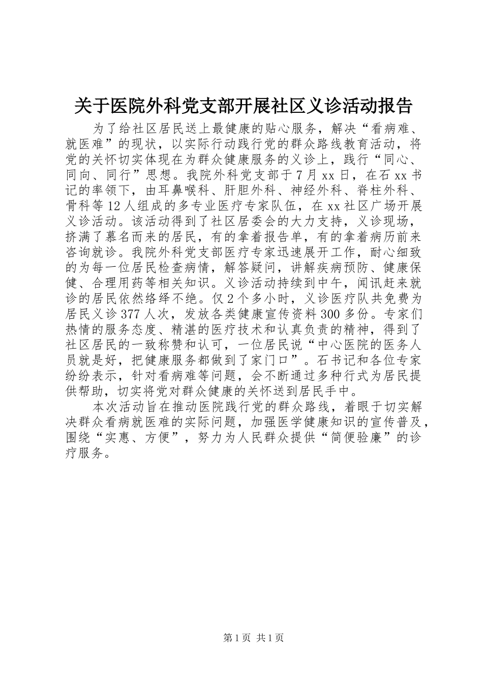 关于医院外科党支部开展社区义诊活动报告_第1页