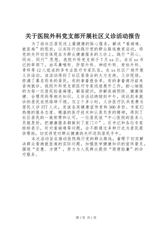 关于医院外科党支部开展社区义诊活动报告