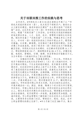 关于双联双推工作的实践与思考