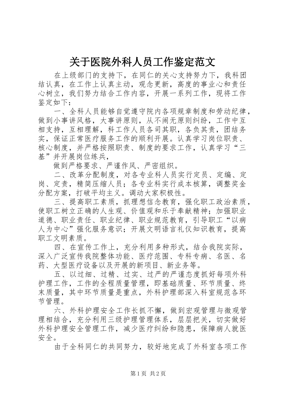关于医院外科人员工作鉴定范文_第1页