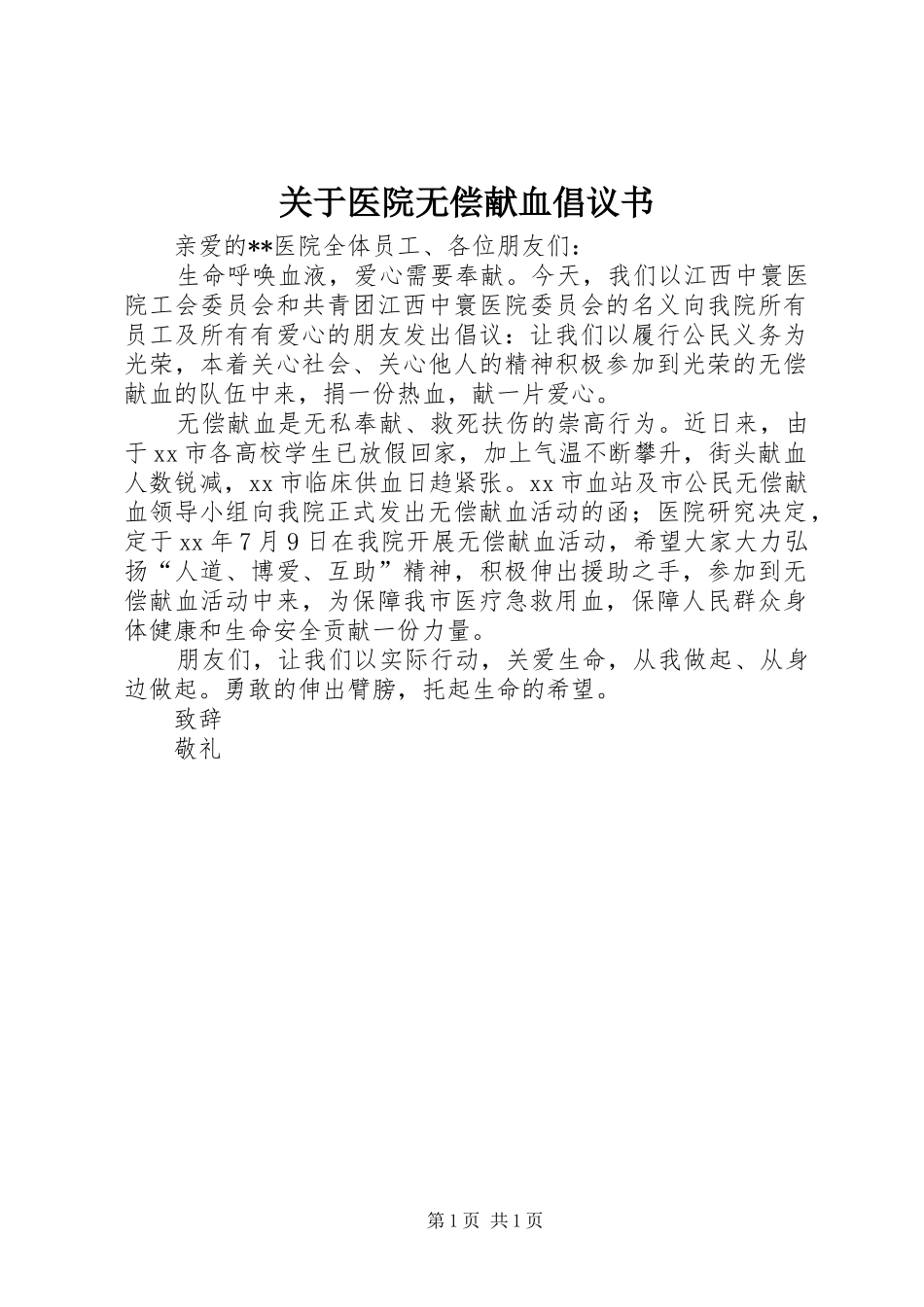 关于医院无偿献血倡议书_第1页
