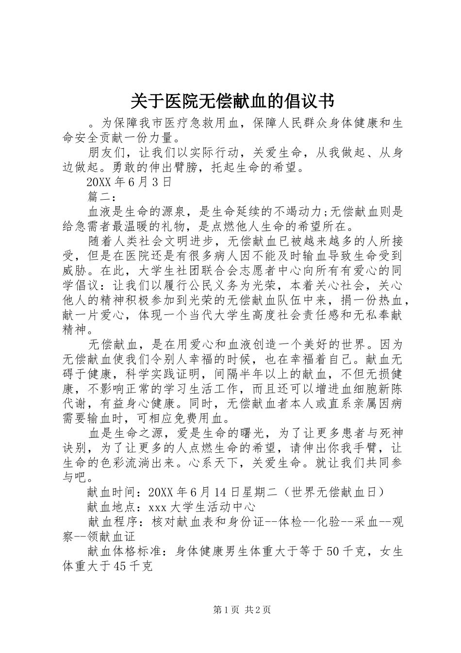 关于医院无偿献血的倡议书_第1页