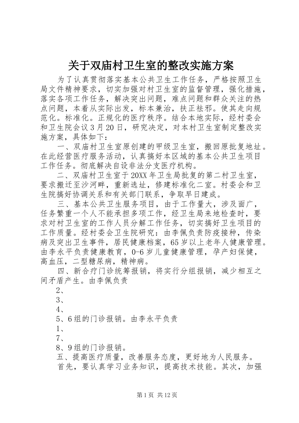 关于双庙村卫生室的整改实施方案_第1页