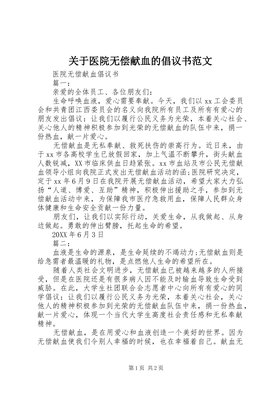 关于医院无偿献血的倡议书范文_第1页