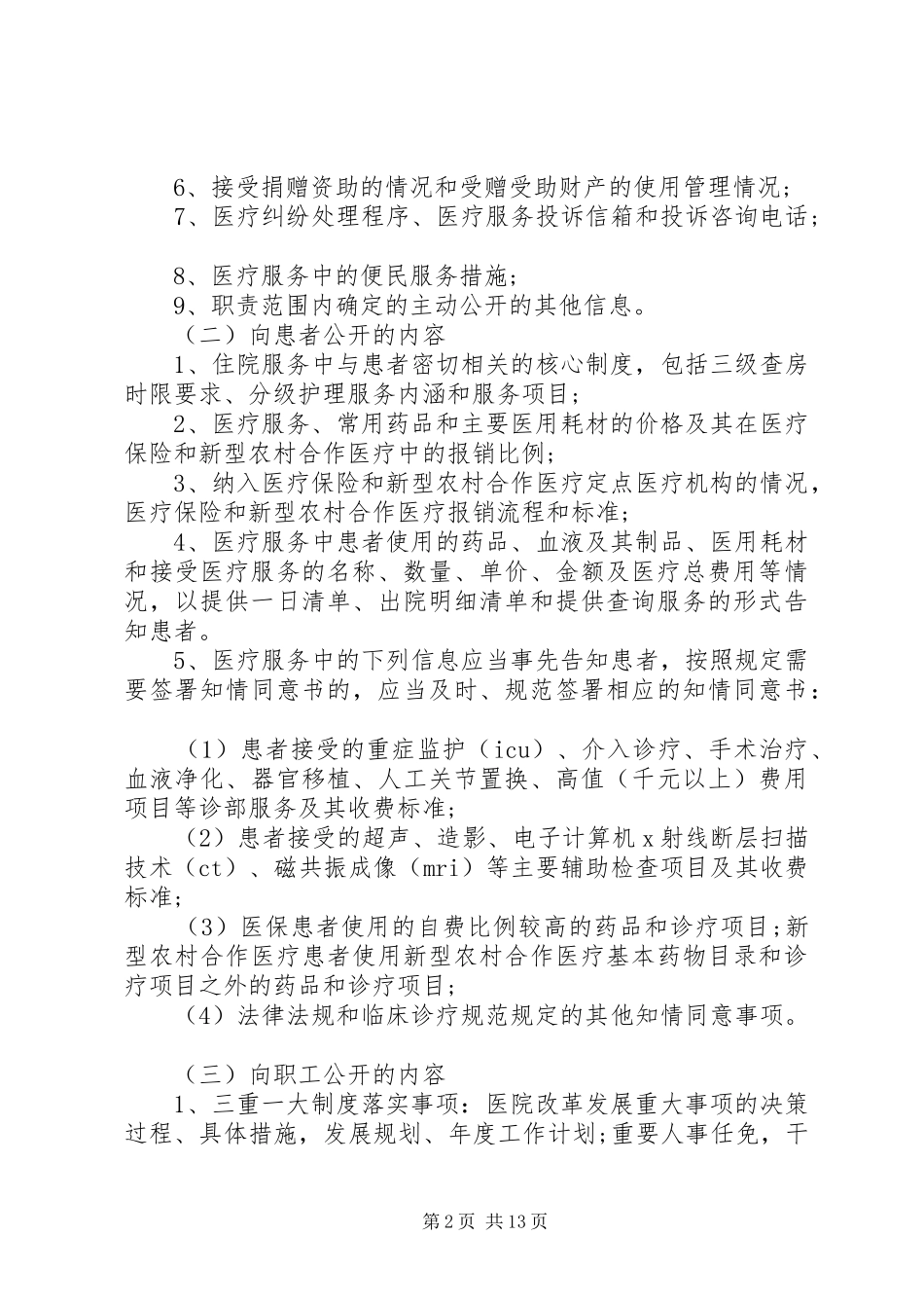 关于医院务公开实施方案范文_第2页