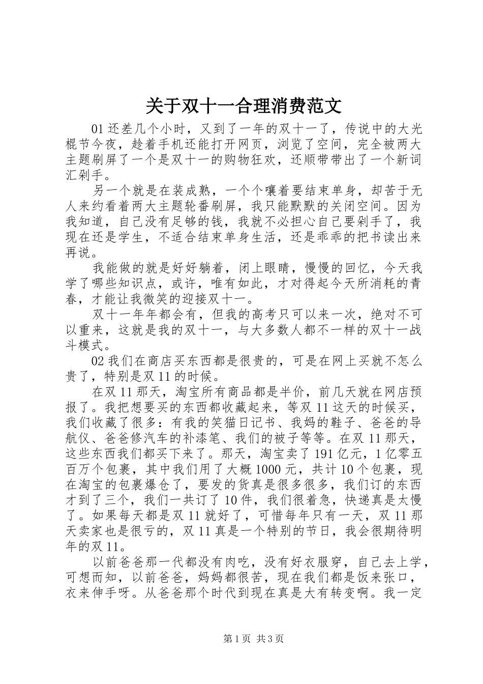 关于双十一合理消费范文_第1页