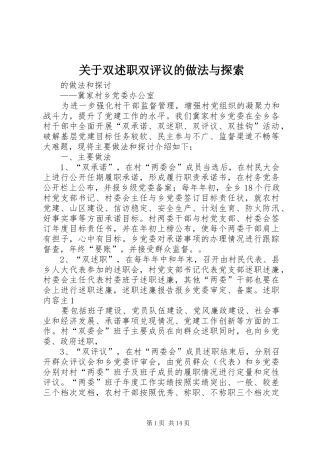 关于双述职双评议的做法与探索