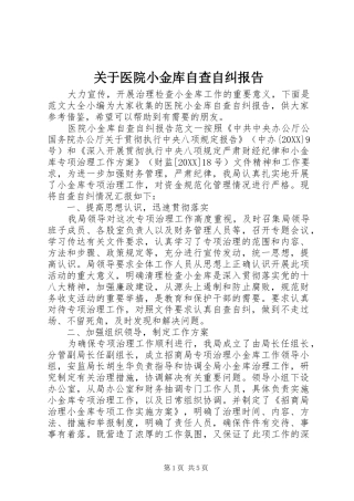 关于医院小金库自查自纠报告