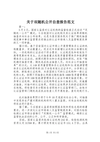 关于双随机公开自查报告范文