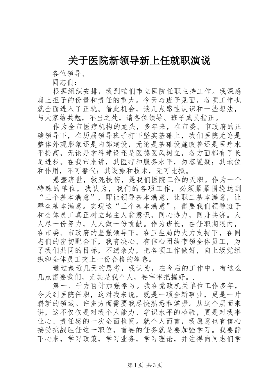 关于医院新领导新上任就职演说_第1页