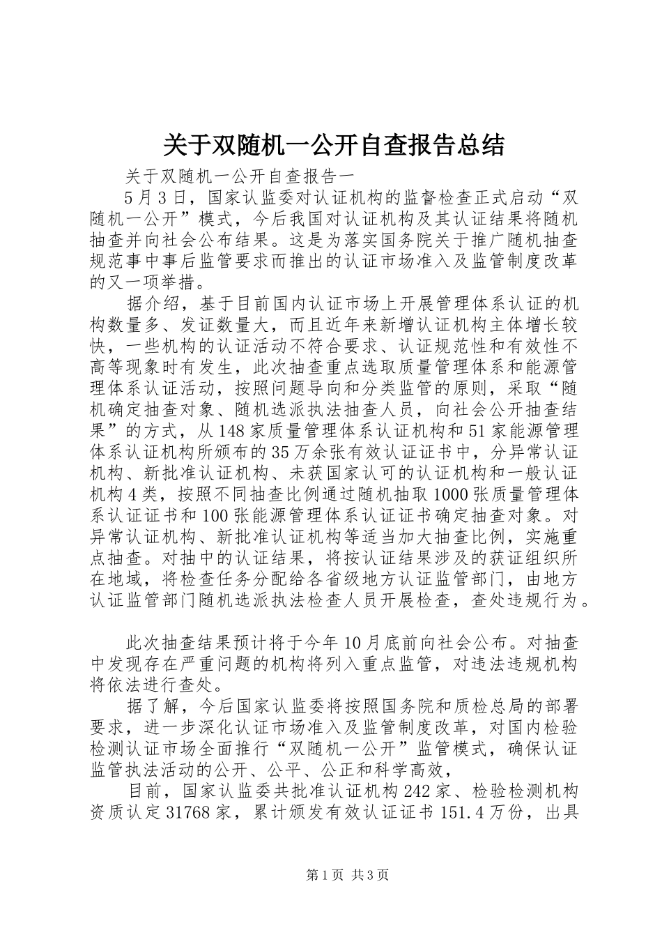 关于双随机一公开自查报告总结_第1页