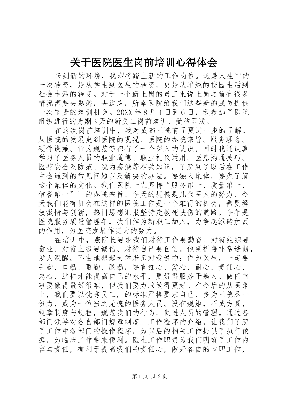 关于医院医生岗前培训心得体会_第1页