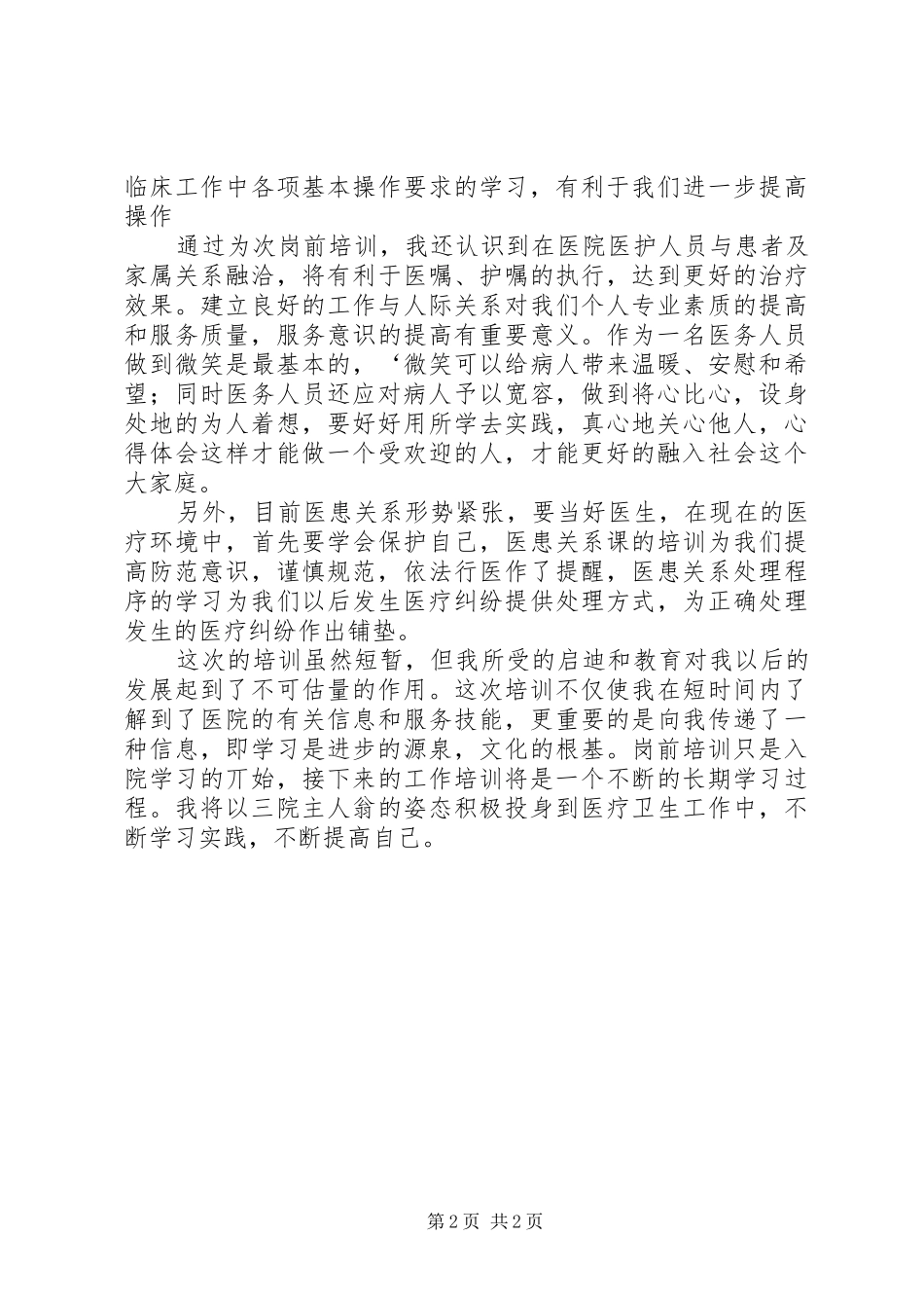 关于医院医生岗前培训心得体会_第2页