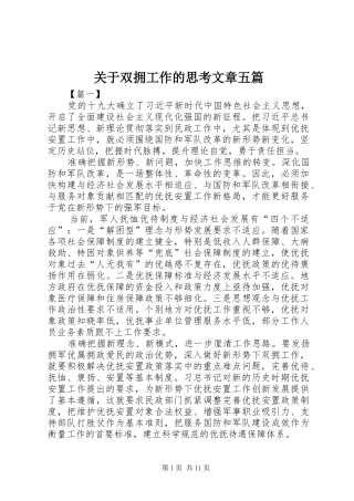 关于双拥工作的思考文章五篇