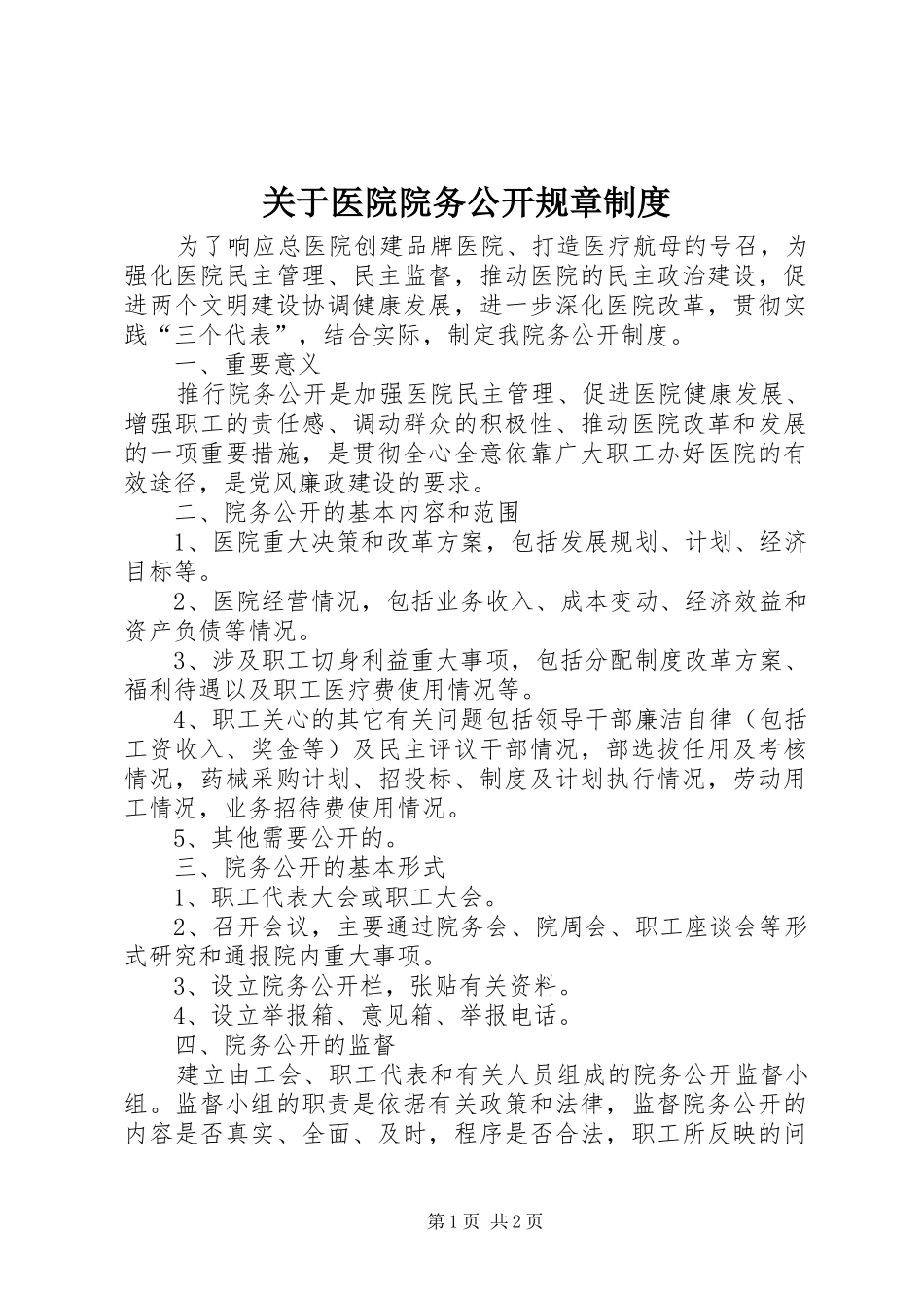 关于医院院务公开规章制度_第1页