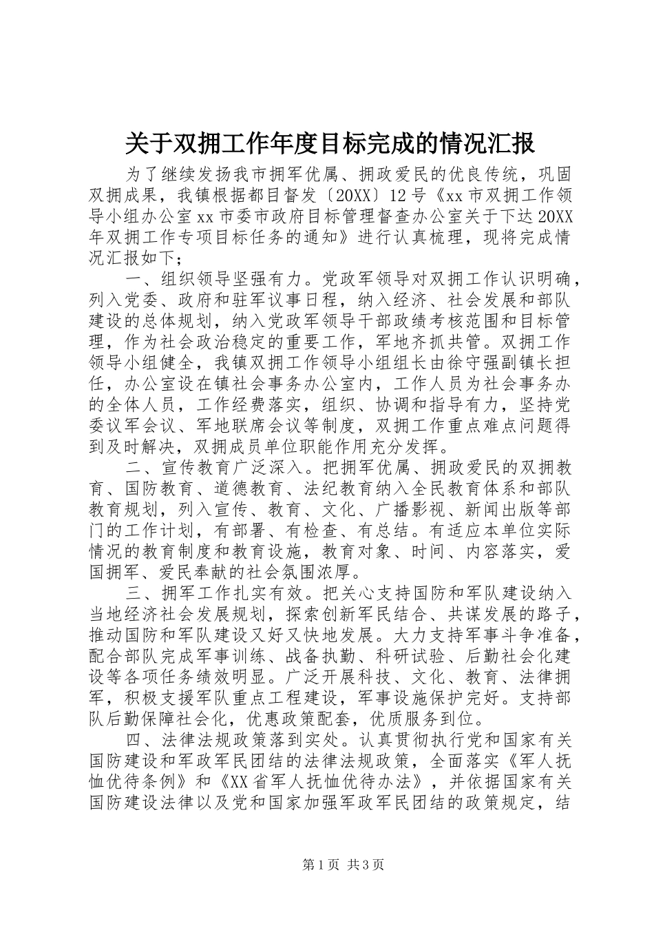 关于双拥工作年度目标完成的情况汇报_第1页