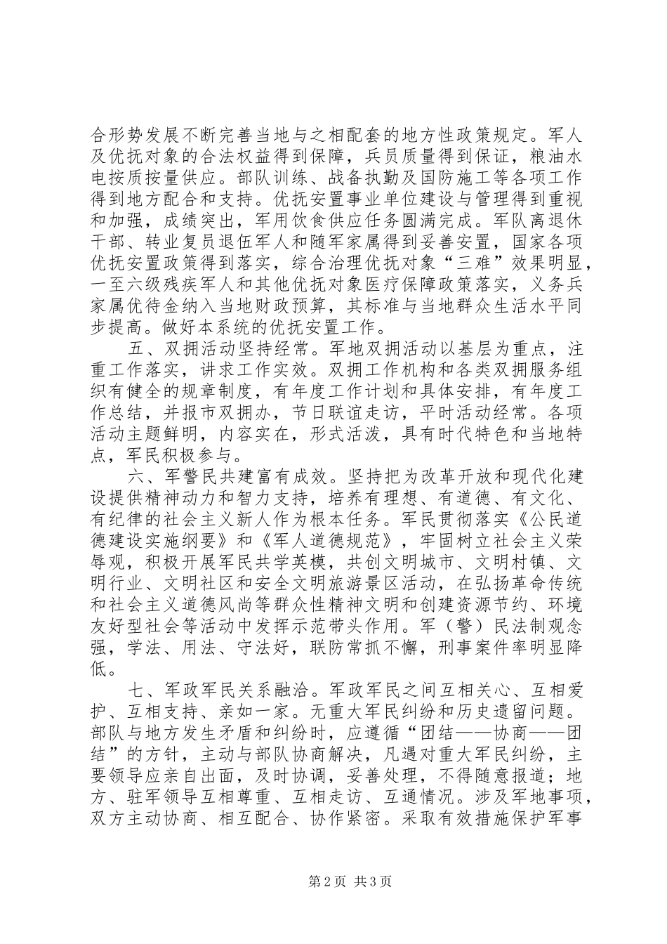 关于双拥工作年度目标完成的情况汇报_第2页