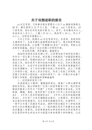 关于双拥述职的报告