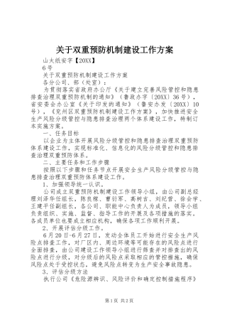 关于双重预防机制建设工作方案