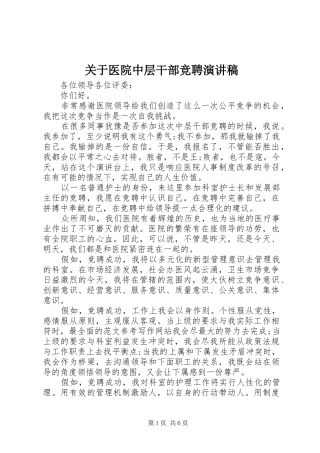 关于医院中层干部竞聘演讲稿