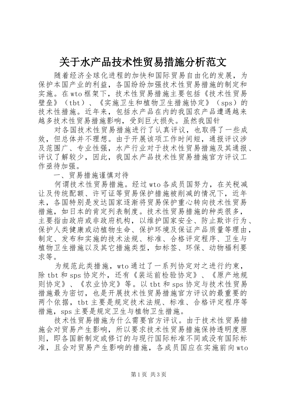 关于水产品技术性贸易措施分析范文_第1页