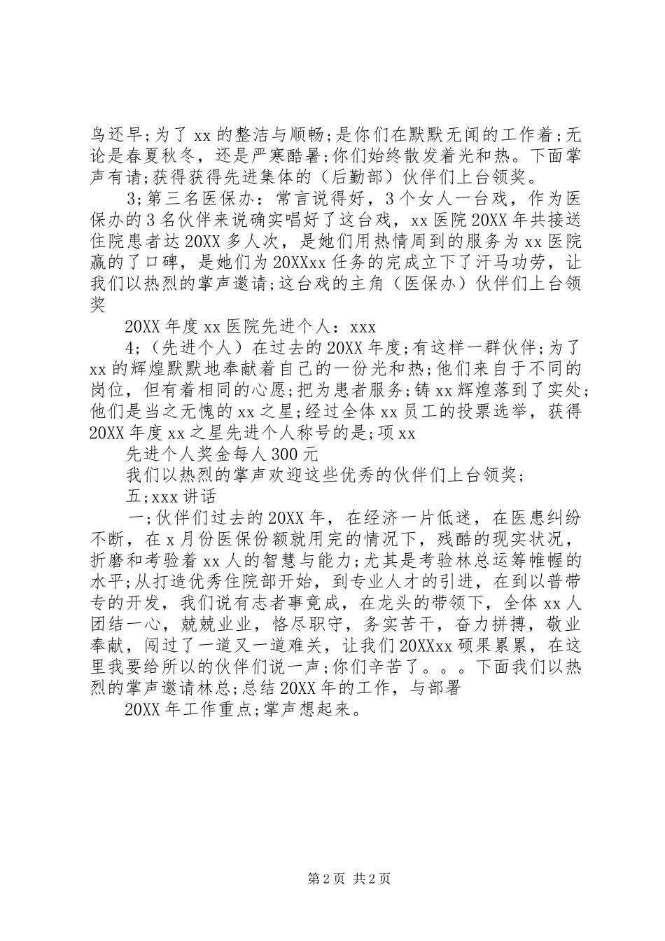 关于医院总结与表彰大会主持词_第2页