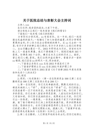 关于医院总结与表彰大会主持词