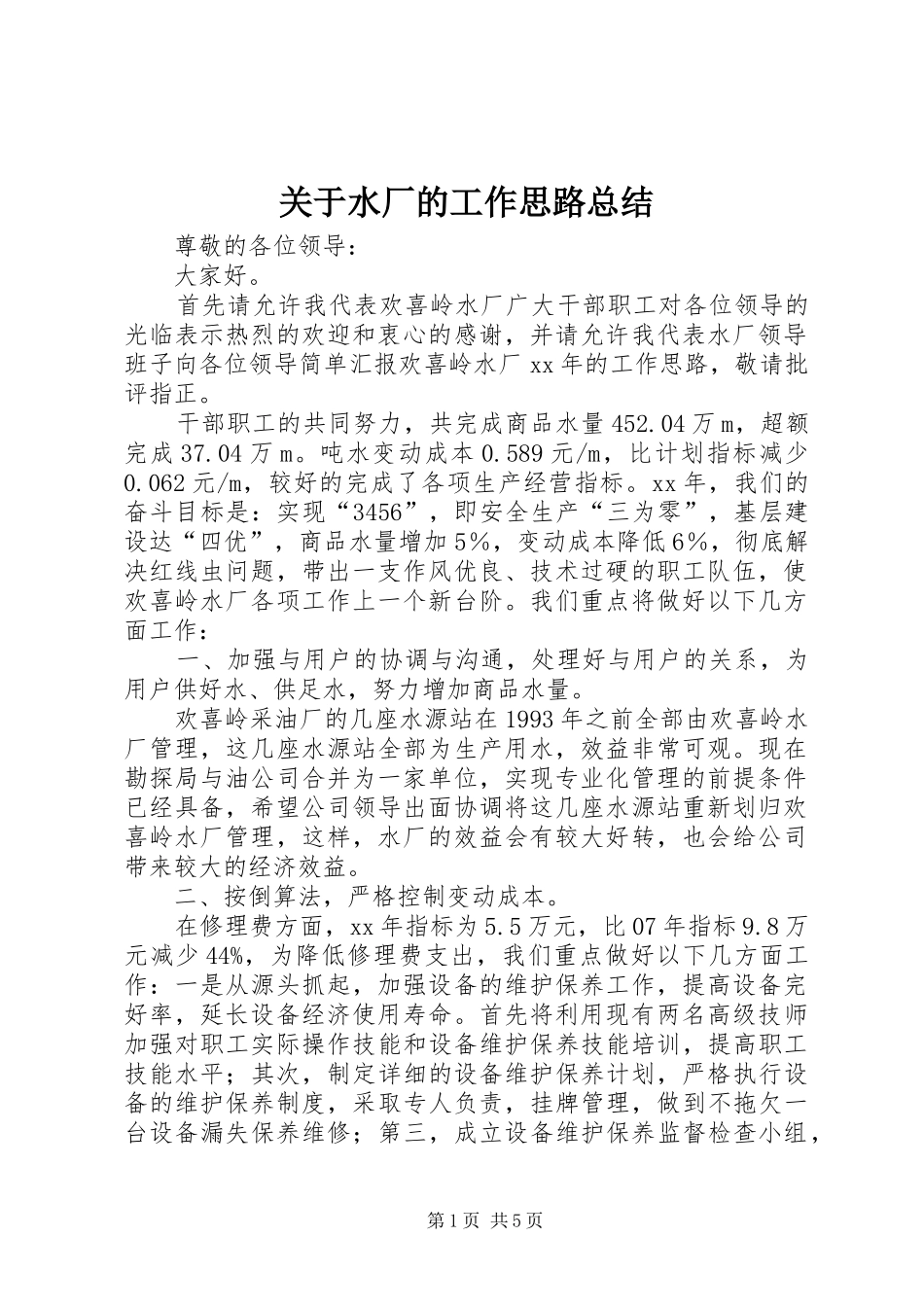 关于水厂的工作思路总结_第1页