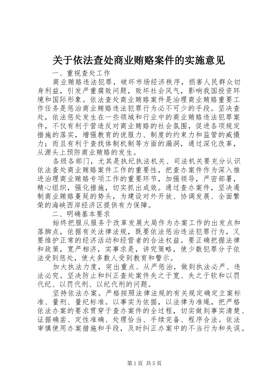 关于依法查处商业贿赂案件的实施意见_第1页