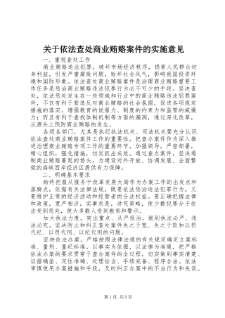 关于依法查处商业贿赂案件的实施意见