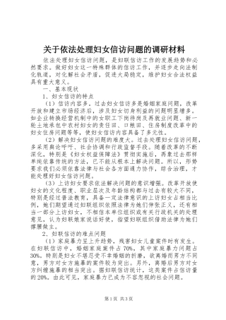 关于依法处理妇女信访问题的调研材料