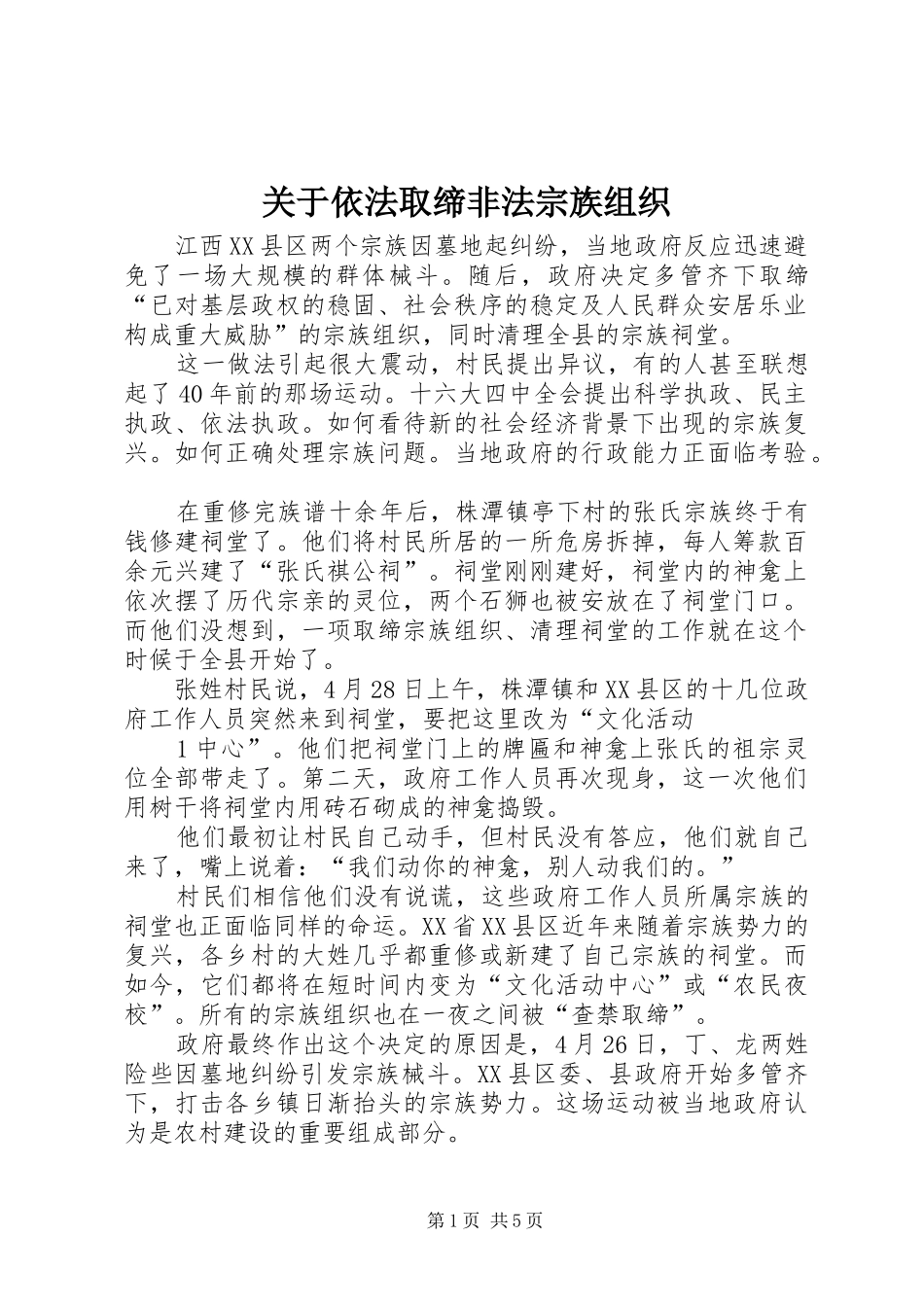 关于依法取缔非法宗族组织_第1页