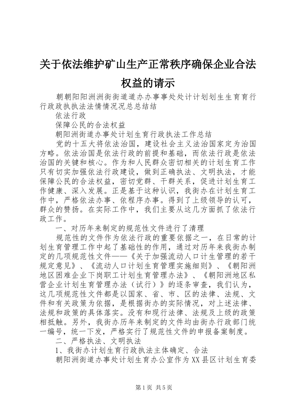 关于依法维护矿山生产正常秩序确保企业合法权益的请示_第1页