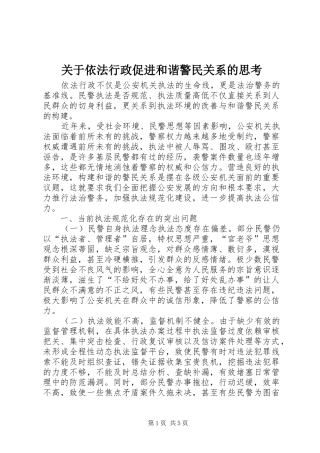 关于依法行政促进和谐警民关系的思考