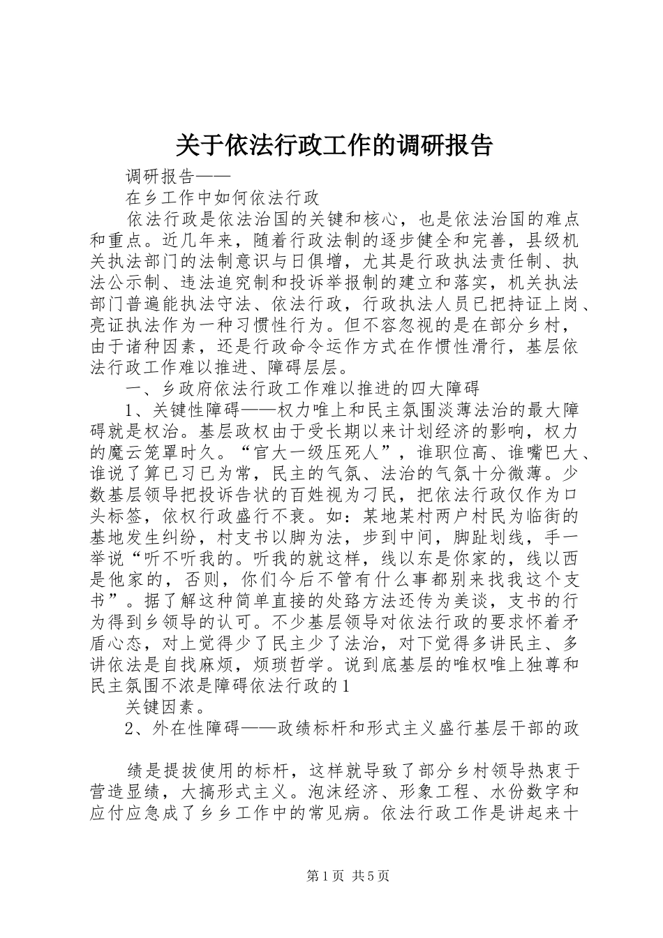 关于依法行政工作的调研报告_第1页