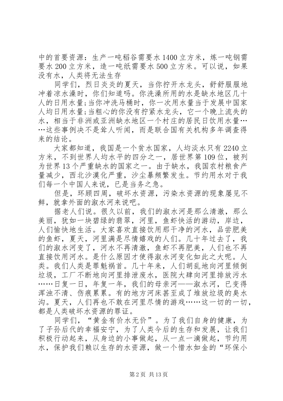 关于水的重要性演讲稿_第2页