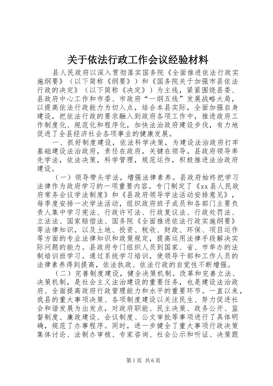 关于依法行政工作会议经验材料_第1页