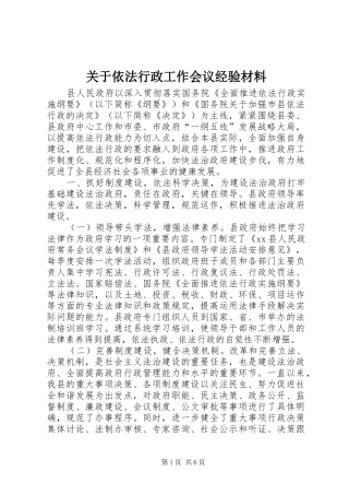 关于依法行政工作会议经验材料