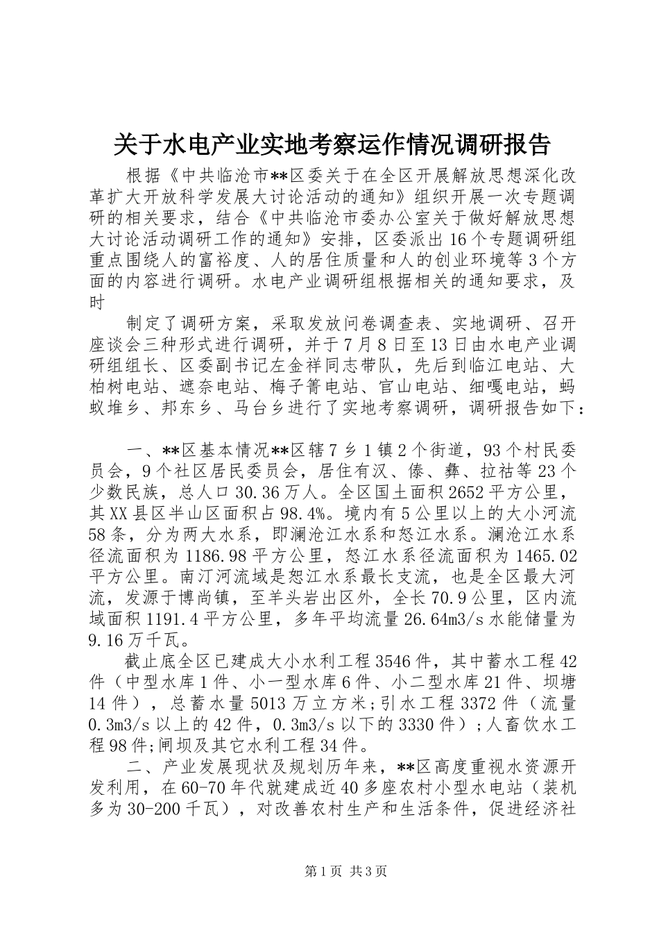 关于水电产业实地考察运作情况调研报告_第1页