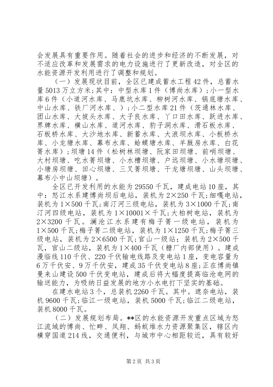 关于水电产业实地考察运作情况调研报告_第2页