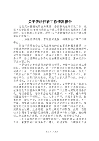 关于依法行政工作情况报告
